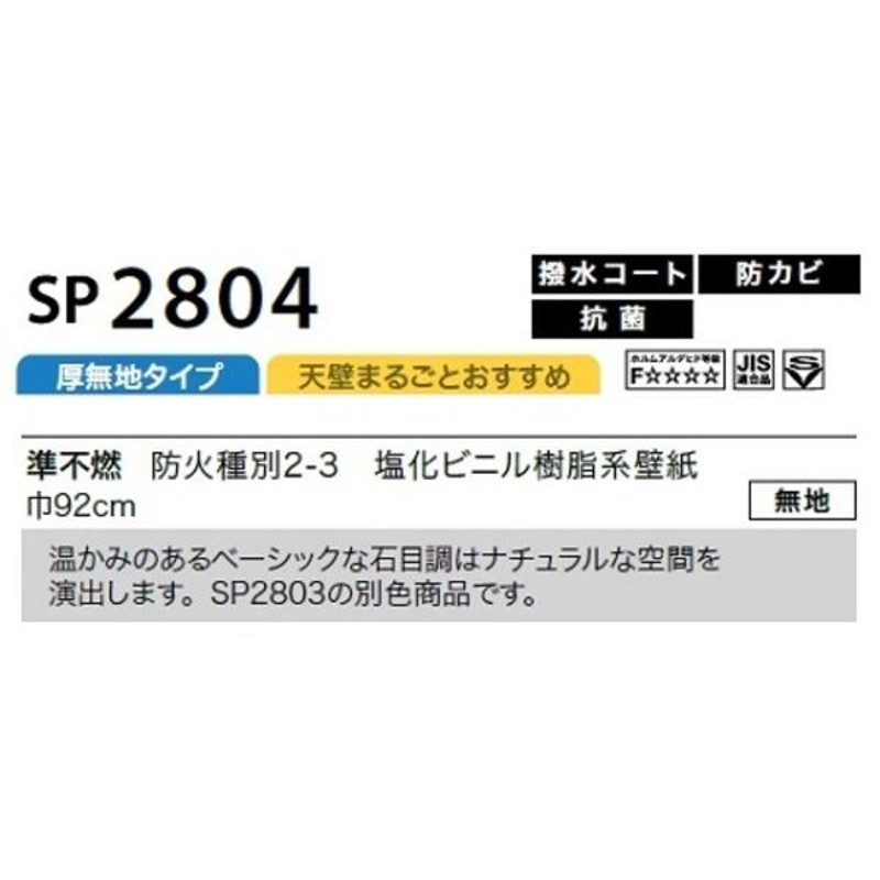 のり無し壁紙 サンゲツ SP2804 〔無地〕 92cm巾 20m巻 | LINEショッピング