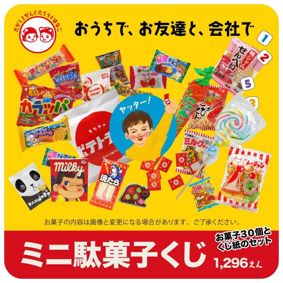 駄菓子セット ミニ駄菓子くじ 駄菓子30個とくじ紙のセット お菓子 