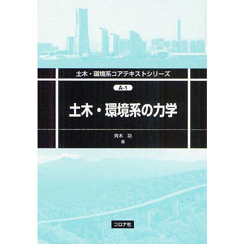 土木・環境系の力学