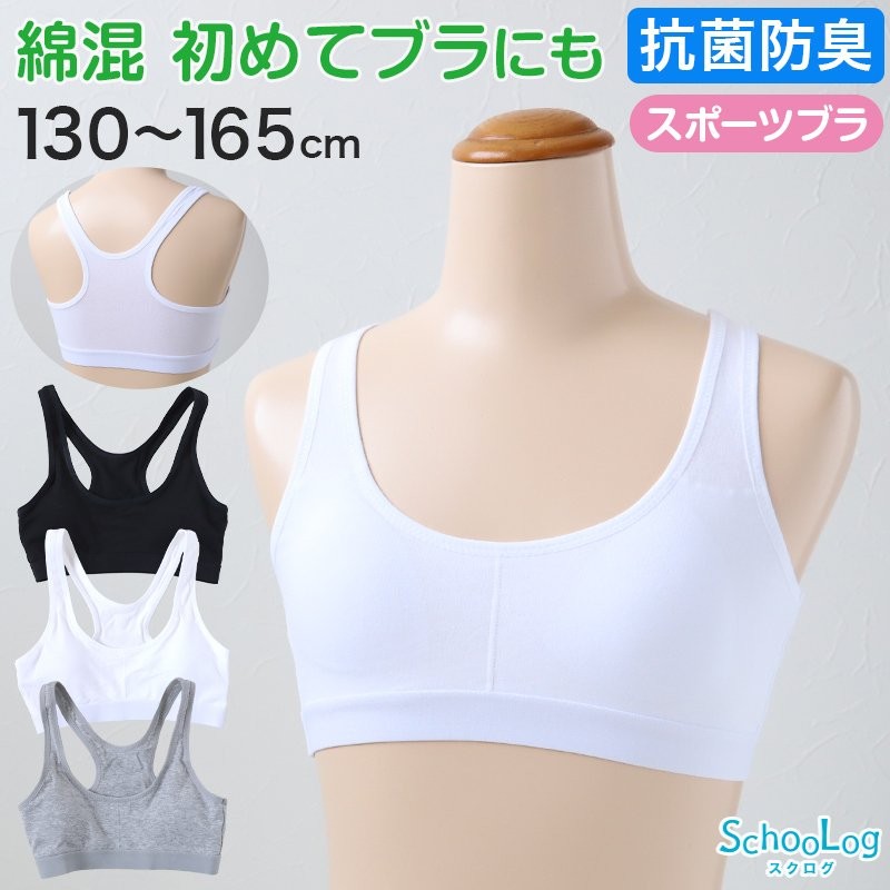 ジュニアブラ スポーツブラ ジュニア 綿 子供 ブラジャー キッズ 130cm 165cm スポブラ ノンワイヤー 女の子 下着 インナー 子ども 肌着 小学生 中学生 無地 通販 Lineポイント最大0 5 Get Lineショッピング