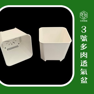 [狂買園藝] 多肉植物專用盆 3號透氣盆 矮盆款(邊長7公分) 多肉盆栽/園藝資材/機能盆器/塑膠花盆