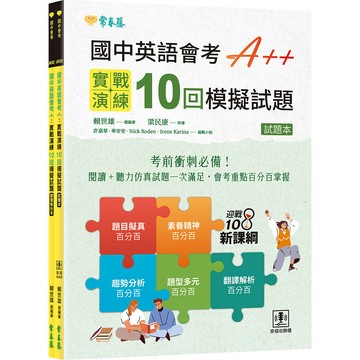 國中英語會考 A++：實戰演練 10 回模擬試題（試題本 + 翻譯解析本 + QR Code線上音檔）