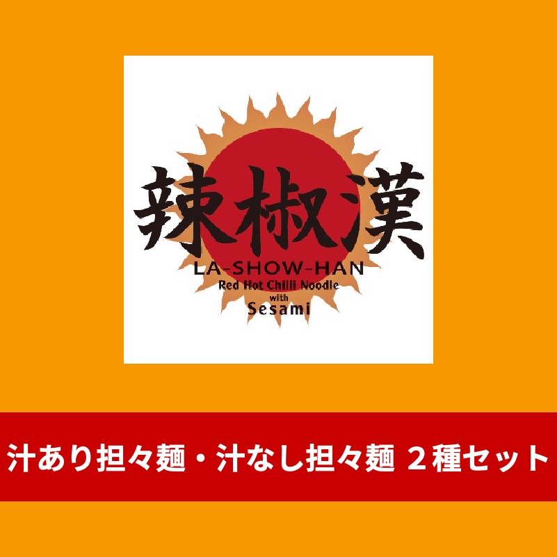 汁あり担々麺・汁なし担々麺 2種セット（汁あり1・汁なし太麺1×辛め）