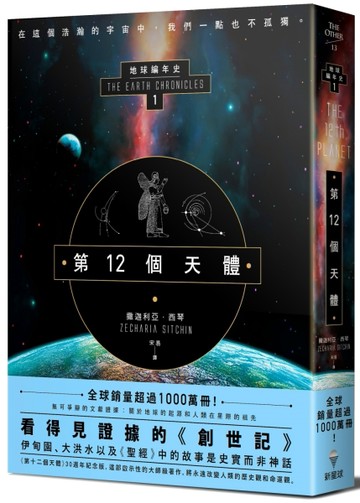 第12個天體：地球編年史第一部[二手書_良好]