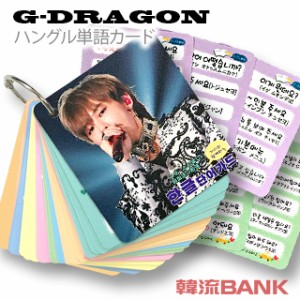 送料無料 速達 代引不可 G Dragon Bigbang ビッグバン グッズ 韓国語 単語 カード セット Korean Word Card 63ピース 7cm 通販 Lineポイント最大1 0 Get Lineショッピング