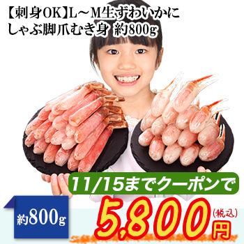 L〜M生ずわいかにしゃぶ脚爪むき身 約800g