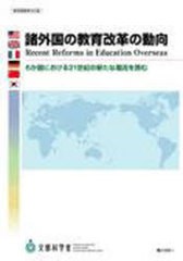 諸外国の教育改革の動向 6か国における21世紀の新たな潮流を読む 文部科学省生涯学習政策局調査企画課