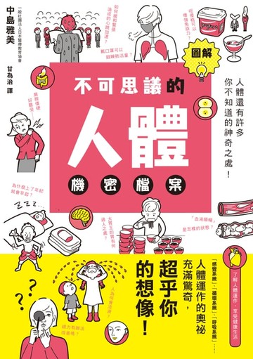 【電子書】圖解不可思議的人體機密檔案