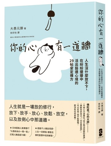 你的心有一道牆：人生沒什麼放不下，在紛紛擾擾中活出豁達心境的29帖安定禪方[二手書_近全新]