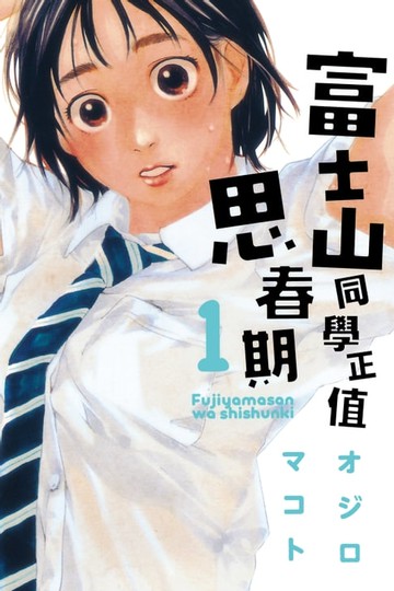【電子書】富士山同學正值思春期 (1)