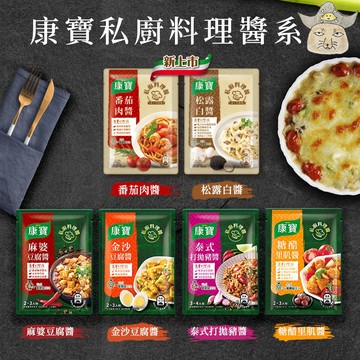 康寶 私廚料理醬 (松露白醬140g/ 金沙豆腐醬/糖醋里肌醬 麻婆豆腐調理包 濃厚明太子)