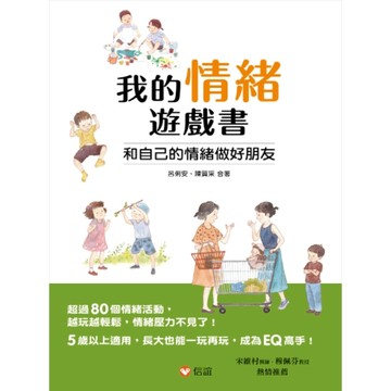 我的情緒遊戲書—和自己的情緒做好朋友[二手書_良好]