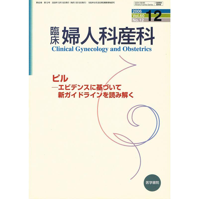 臨床婦人科産科 2006年 12月号 雑誌