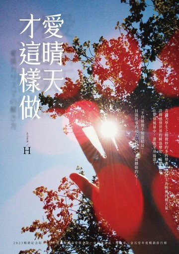 【電子書】愛晴天才這樣做