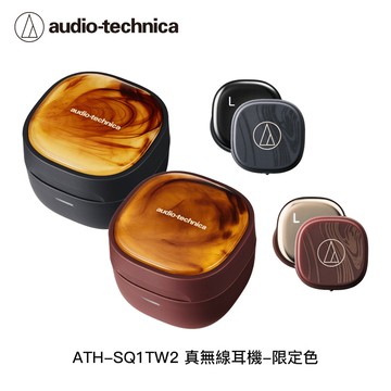 【audio-technica 鐵三角】ATH-SQ1TW2 真無線耳機 限定色