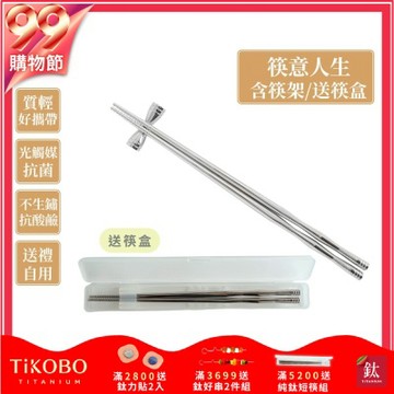 TiKOBO 鈦工坊純鈦餐具 筷意人生 節節高昇鈦筷子／環保筷 (含筷架及筷盒)(快)