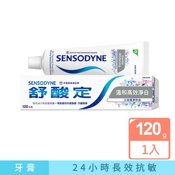 SENSODYNE 【 長效抗敏-溫和高效淨白】恢復自然白皙齒色-抗敏牙膏 120g(新舊包裝隨機出貨)