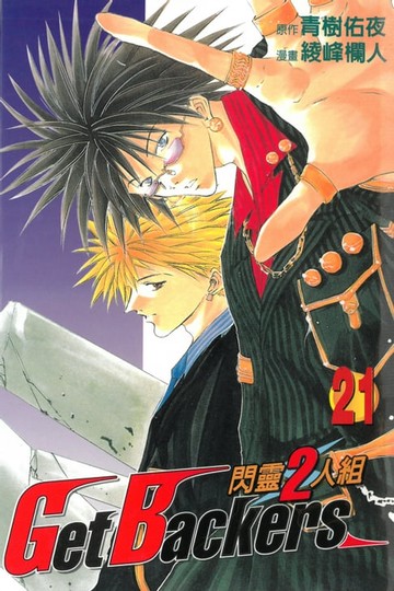 【電子書】閃靈2人組 (21)