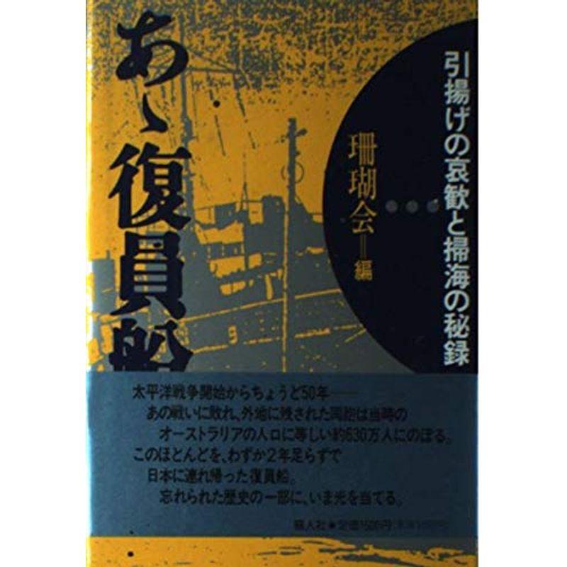 あゝ復員船?引揚げの哀歓と掃海の秘録