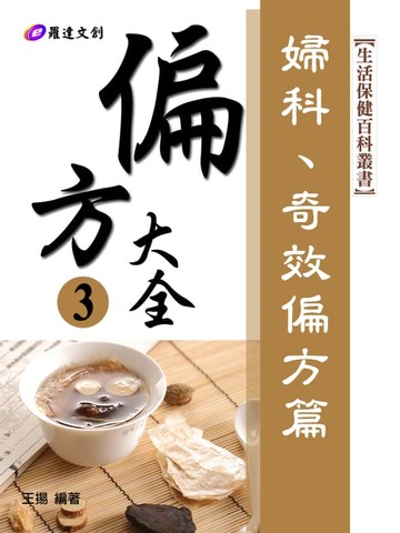 【電子書】偏方大全3：婦科、奇效偏方篇
