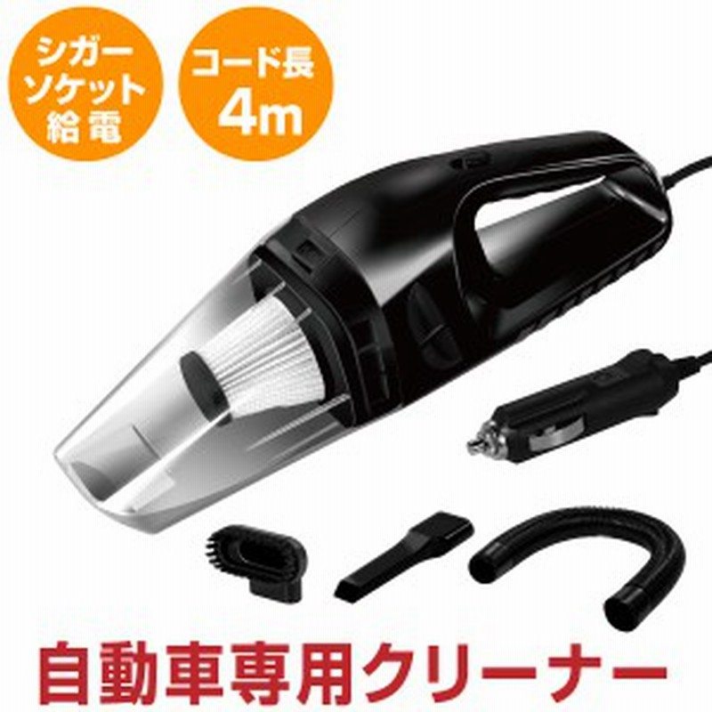 カークリーナー ハンディクリーナー 車載クリーナー 車 掃除機 ハンドクリーナー シガーソケット Dc12v 車 自動車 車内 アタッチメント付 通販 Lineポイント最大1 0 Get Lineショッピング
