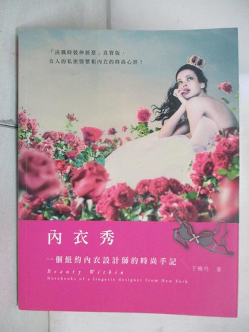 【書寶二手書T7／藝術_R8F】內衣秀-一個紐約內衣設計師的時尚手記_于曉丹