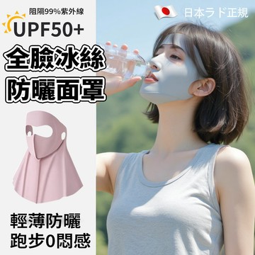新竹出貨 全臉冰絲防曬面罩【全包覆+0悶感】UPF50+ 清爽透氣 口鼻開口設計 護頸 無痕面罩 夏季戶外運動必備