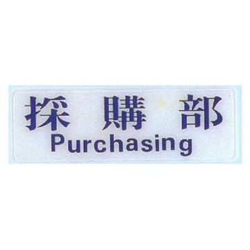 【文具通】標示牌指標可貼 RC-219 採購部 橫式 9x25cm AA010684