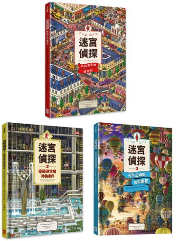 迷宮偵探禮物套書（全3冊）