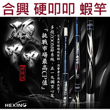 【世界釣具】免運🔥Hexing 合興 硬叩叩 蝦竿 竿襪 泰國蝦 釣蝦場 小潮冰淇淋 硬扣扣 一竿通殺 釣蝦 天平