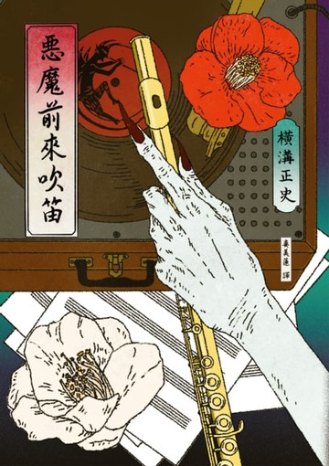 【電子書】惡魔前來吹笛（經典回歸版）