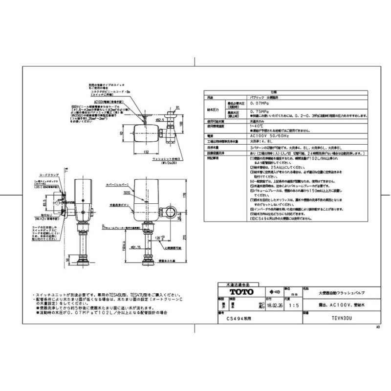 TEVN30U】 TOTO 大便器自動フラッシュバルブ（露出、AC100V、壁給水 