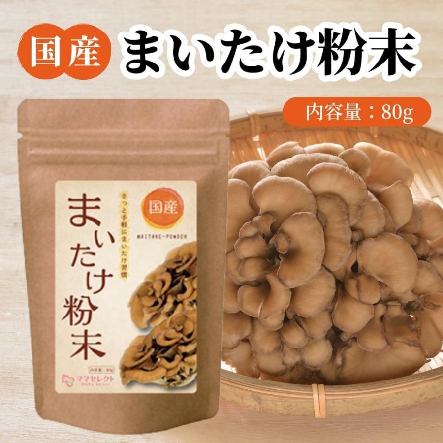 温活農園 舞茸粉末 80g 舞茸茶 国産 まいたけ粉末 まいたけ茶 まいたけ マイタケ 茶 粉末 舞茸パウダー 送料無料 ママセレクト