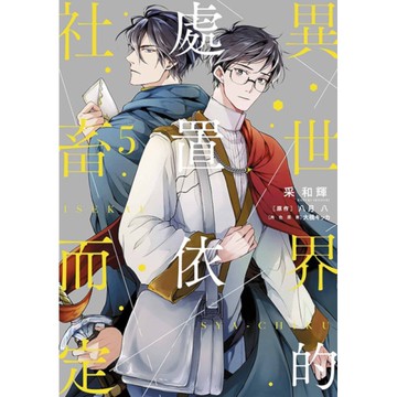 異世界的處置依社畜而定(5)