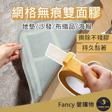 【FANCY愛購物 網格無痕雙面膠】持久超黏無痕網格雙面膠帶 紗布纖維 貼名牌神器 現貨隔日到
