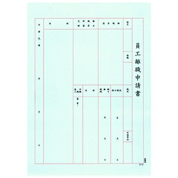 【文具通】AITE 愛德牌 商德 員工離職申請書 E-1013 R3010023【APP滿額下單4%點數(單一帳號最高1000點)】7/31止