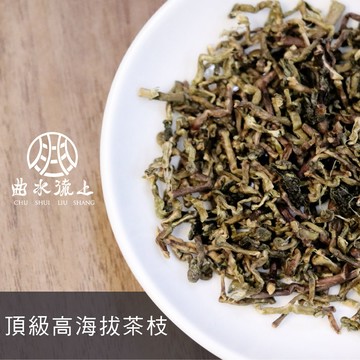 台灣茶人 【曲水流上】頂級高海拔茶枝