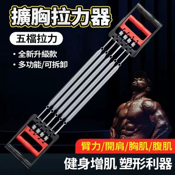現貨 彈簧五檔擴胸拉力器 可拆卸胸肌訓練器 可調拉力防滑握柄 仰臥起坐練胸練臂開背兩用 強化胸部力量 多部位運動器材