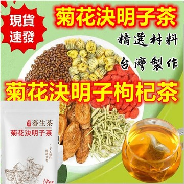 【芊茉堂】【台灣現貨】決明子菊花茶 菊花枸杞茶 菊花決明子茶 菊花茶 牛蒡根養生茶  恢 復茶茶包 花草養生茶 茶葉茶包