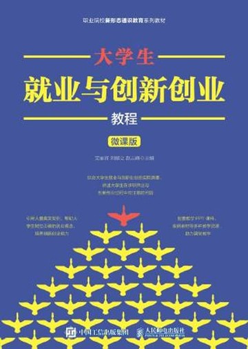 【電子書】大学生就业与创新创业教程