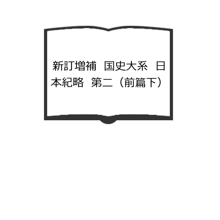 新訂増補　国史大系　日本紀略　第二（前篇下）／吉川弘文館