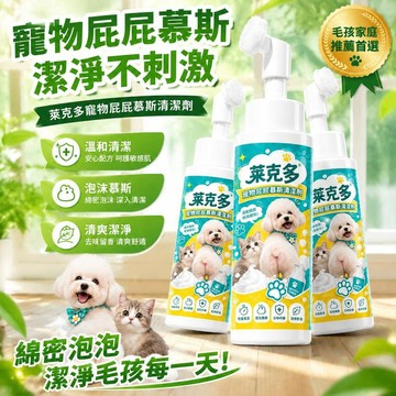 有貨在臺🚀99免運🚀萊克多寵物屁屁慕斯清潔劑鬍子泡沫狗狗成幼犬除臭面部清潔去淚