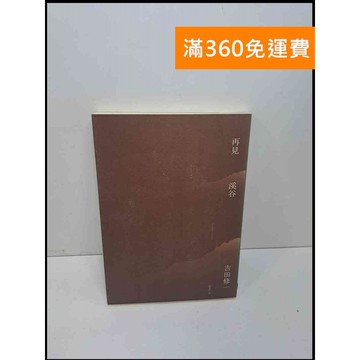 【雷根360免運】【送贈品】再見溪谷 #7成新 #九成新【Q-E639】