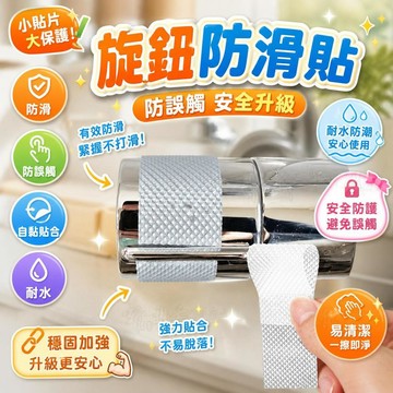 旋鈕防滑貼 熱水器開關保護貼 瓦斯爐旋鈕套 自黏防滑貼 微波爐按鍵貼 廚房家電配件 防滑墊 防誤觸 [安全防滑]