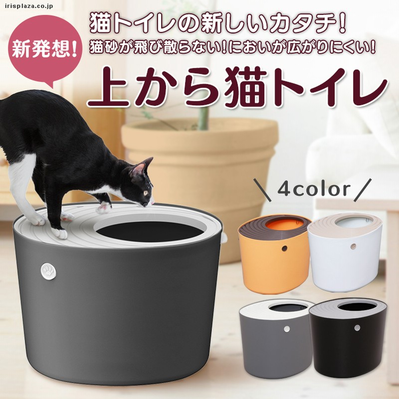 アイリスオーヤマ 猫用トイレ本体 上から猫トイレ (飛び散らない