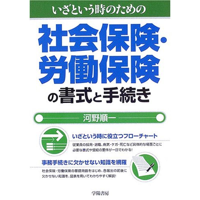 いざという時のための社会保険・労働保険の書式と手続き