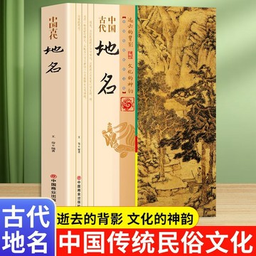 正版有貨🔥中國古代地名中華大地的遼闊幅員多樣地理悠遠歷史和豐富人文信息
