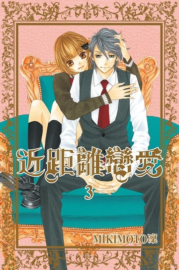 【電子書】近距離戀愛 (3)