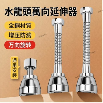 洗菜盆水龍頭 萬向廚房水龍頭 水龍頭 防濺頭洗菜盆池水嘴增壓水龍頭 可調延伸器 萬向水龍頭 短款加長款水龍頭轉接三檔