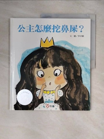 【書寶二手書T1／少年童書_ZG1】公主怎麼挖鼻屎？_李卓穎